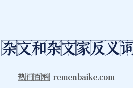 杂文和杂文家反义词是什么意思的图片